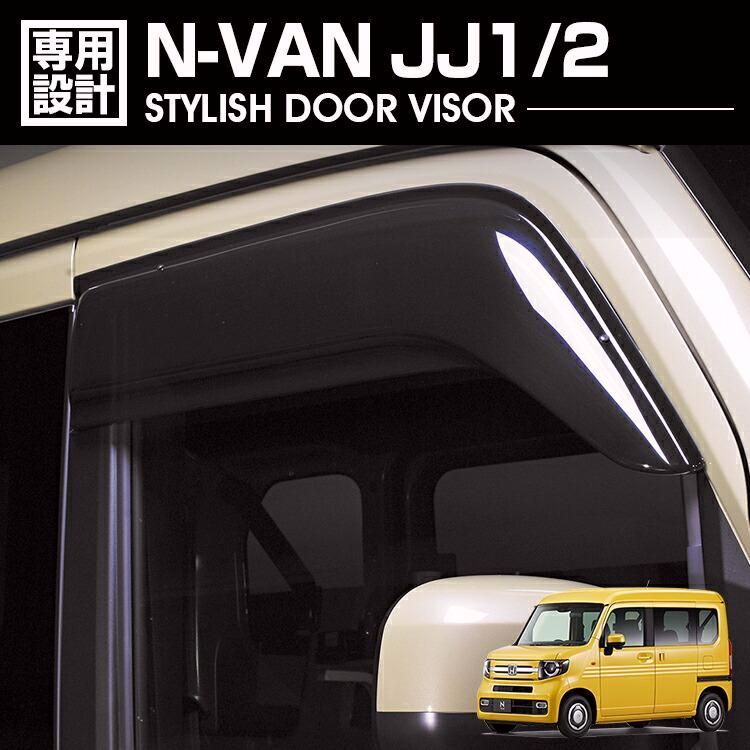 【送料無料】N-VAN JJ1/2 2018(H30).7- ドアバイザー 雨よけ 金具＆両面テープのＷ固定 フロント 2枚 外装 ウィンドウ カスタム ドレスアップ 車用品 カーパーツ カー用品 コード:24361