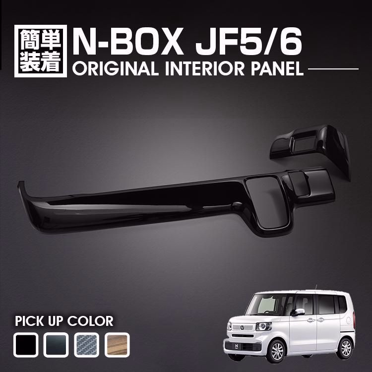 送料無料】N-BOX JF5/6 2023(R5).10 - インテリアパネル 2ピース 黒木 送料無料】N-BOX JF5/6 2023(R5).10 - インテリアパネル 2ピース 黒木