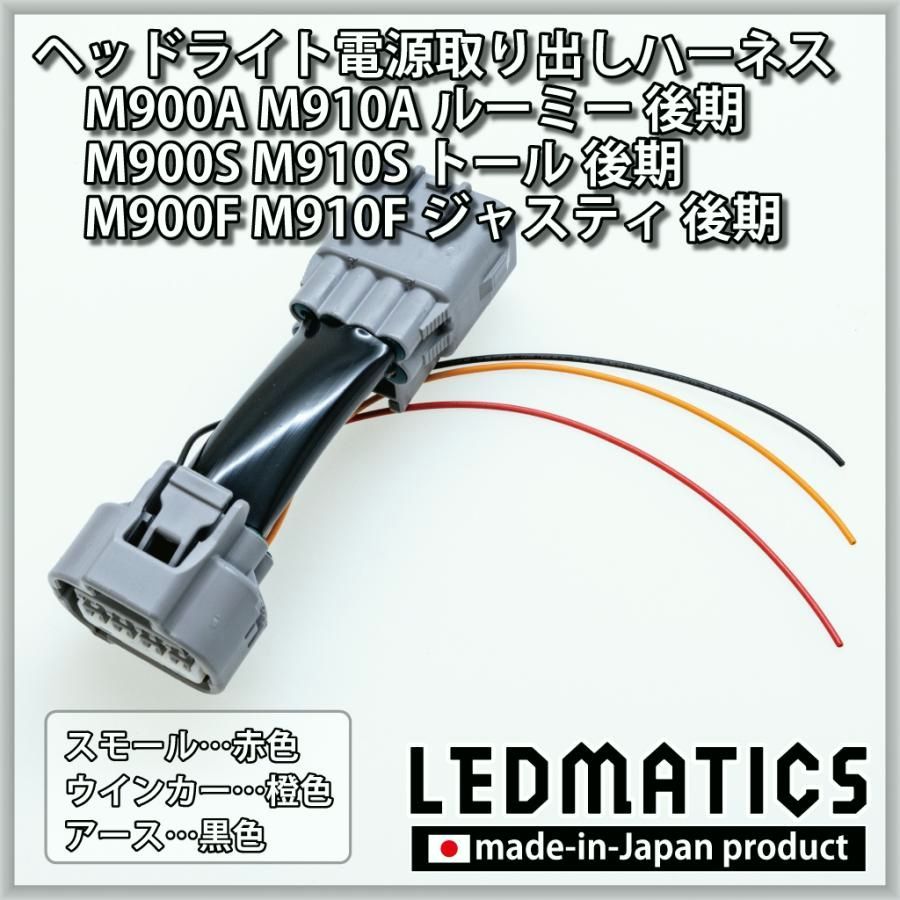 【送料無料】M900A/M910A ルーミー 後期 フロントポジション/ウインカー電源取り出しハーネス カスタム パーツ 日本国内加工