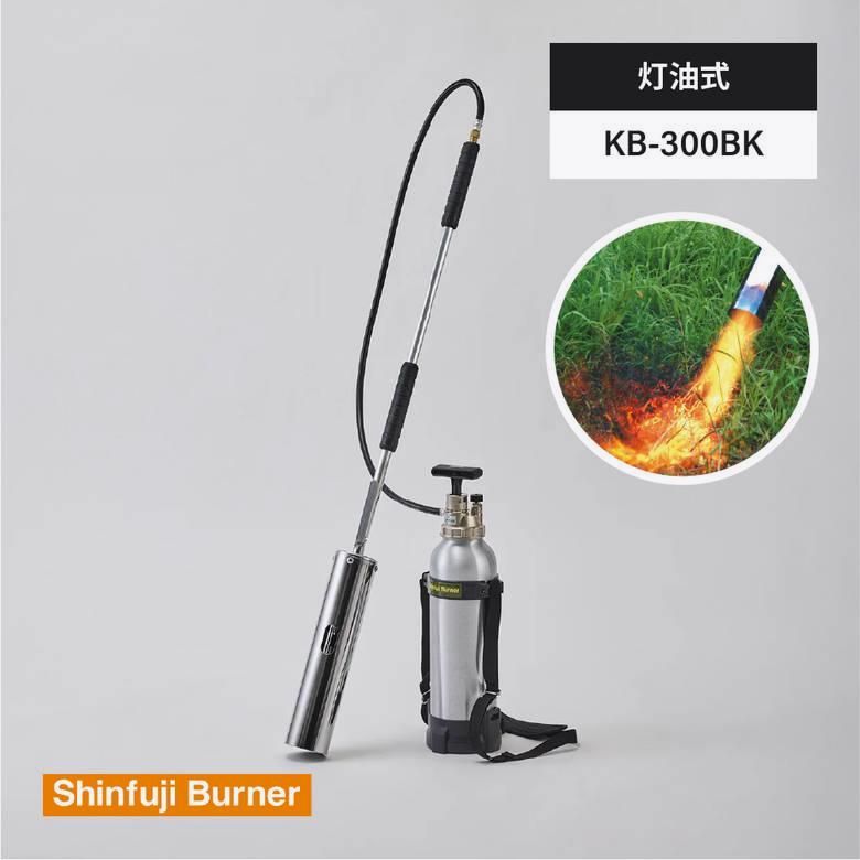 新富士草焼バーナー Pro KB-300BK超メルカリ市までの最終価格 送料無料】KB-300BK 草焼バーナーPro 灯油 雑草 焼却 除草 芝 殺虫