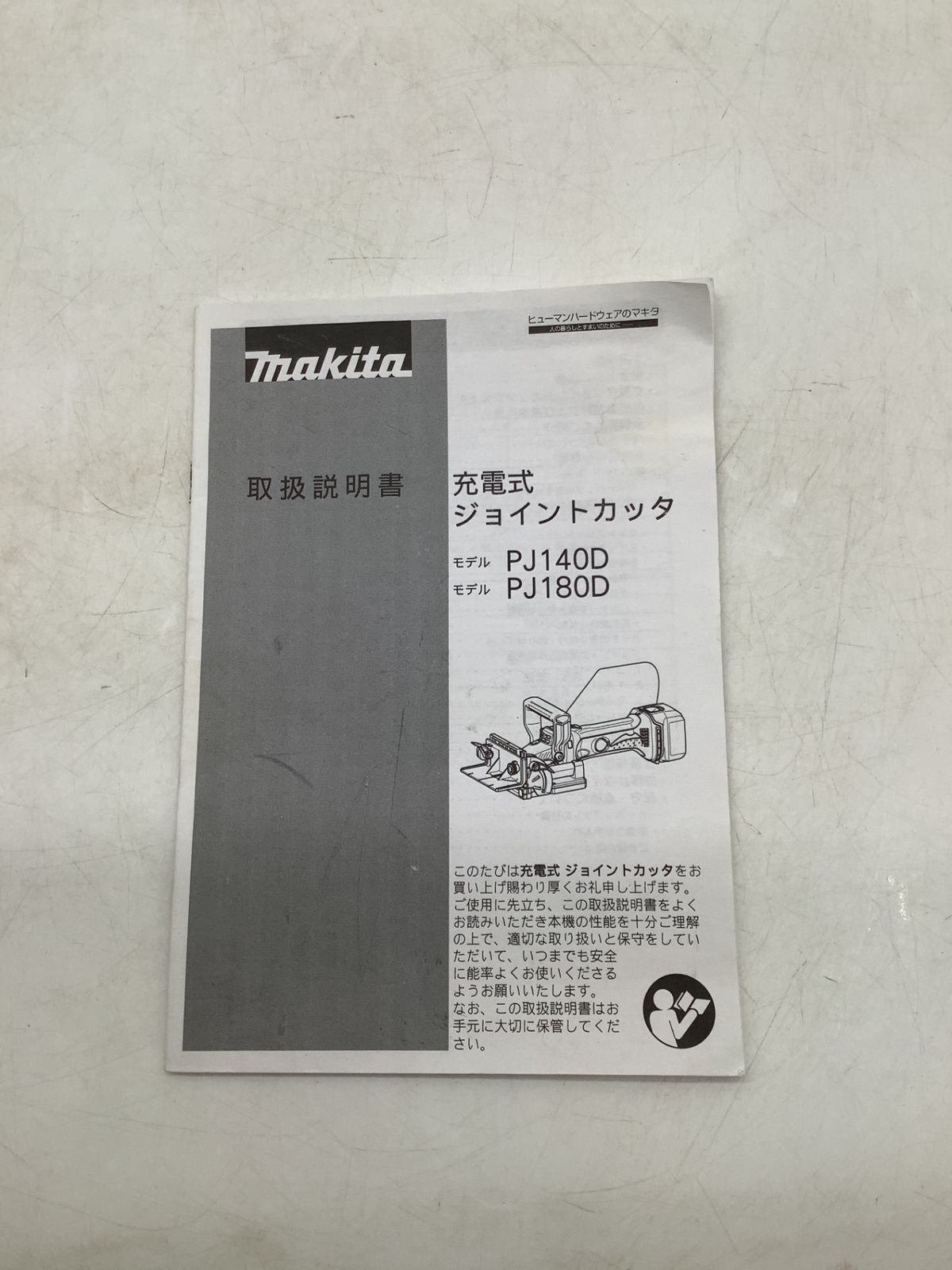中古品】Makita/マキタ PJ180DZ 18v充電式ジョイントカッタ 本体のみ 