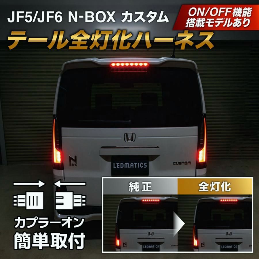 【送料無料】JF5 JF6 N-BOX カスタム LED テール全灯化ハーネス テールランプカスタム LED 日本国内加工