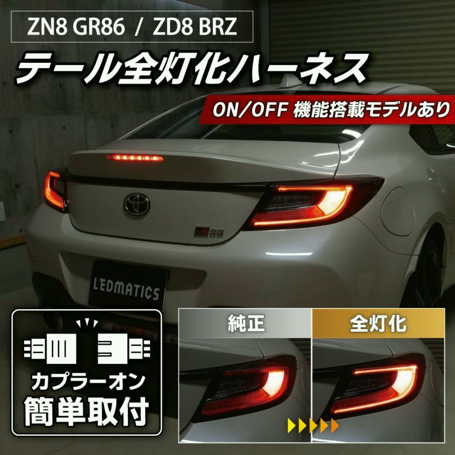 【送料無料】GR86 BRZ LED テール全灯化ハーネス ZN8 ZD8 テールランプカスタム LED 日本国内加工