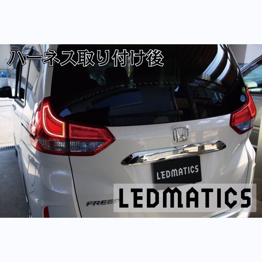 【送料無料】GB5～8 フリード ハイブリッド LED テール全灯化ハーネス テールランプカスタム LED 日本国内加工