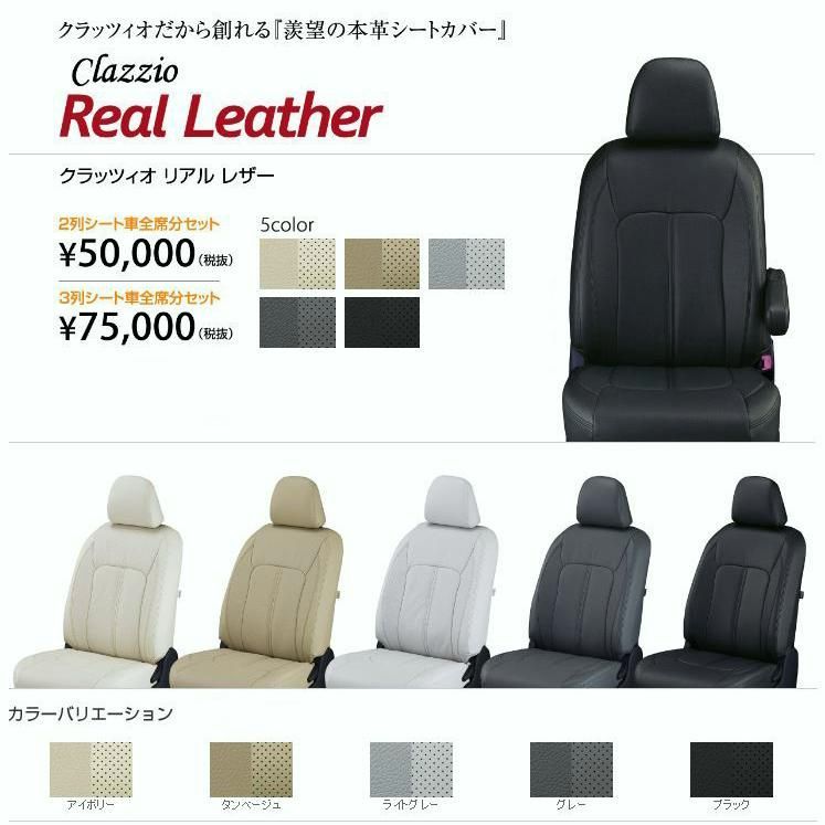 【送料無料】Clazzio リアルレザー シートカバー レヴォーグ レイバック VN5 EF-8020 クラッツィオ Real leather