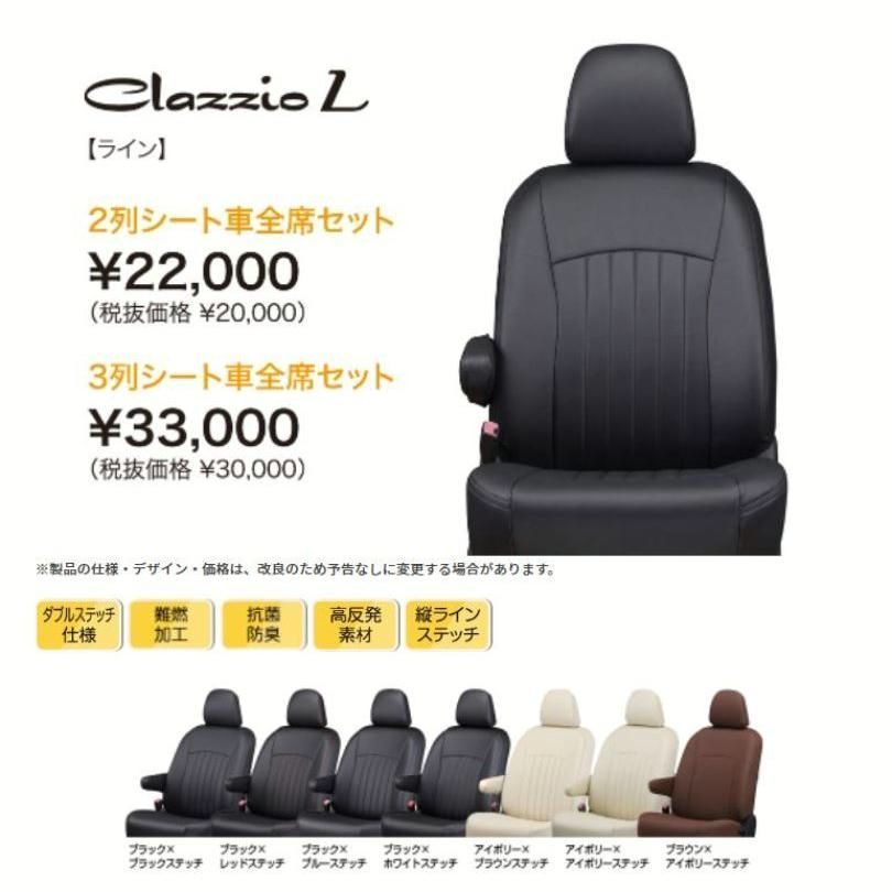 【送料無料】Clazzio ライン シートカバープロボックスハイブリッド NHP160V ET-1411 クラッツィオ 15,666円