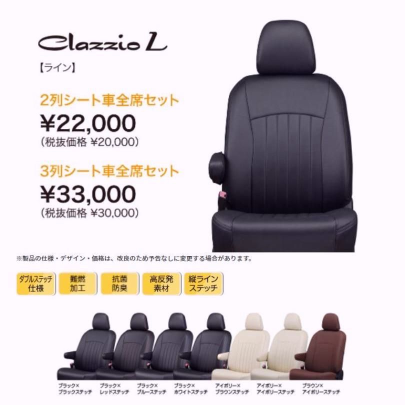 【送料無料】Clazzio ライン シートカバー セレナ C28 / NC28 / FC28 / FNC28 / GC28 / GFC28 EN-5640 クラッツィオ