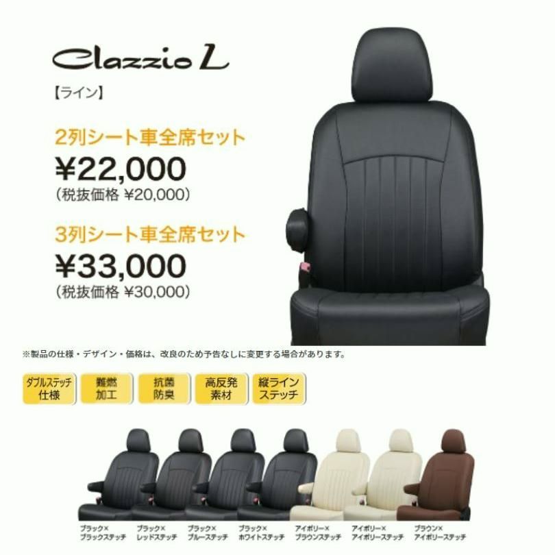 【送料無料】Clazzio ライン シートカバー ステップワゴン ハイブリッド（e:HEV） RP8 EH-2533 クラッツィオ