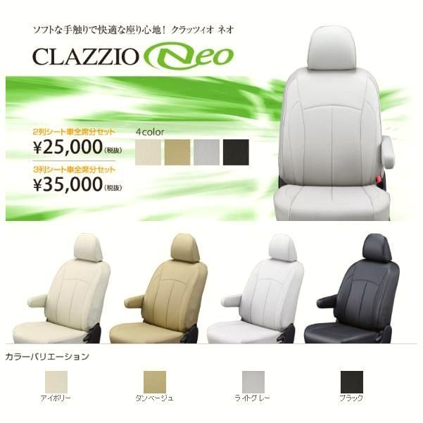 【送料無料】Clazzio ネオ シートカバー ムーヴ キャンバス LA850S / LA860S ED-6571 クラッツィオ NEO