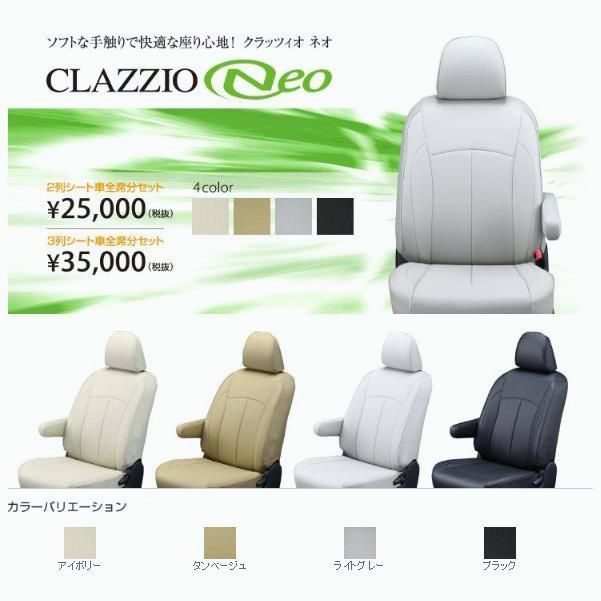 【送料無料】Clazzio ネオ シートカバー フリード ハイブリッド（e:HEV） GT5 / GT6 / GT7 / GT8 EH-0473 クラッツィオ NEO
