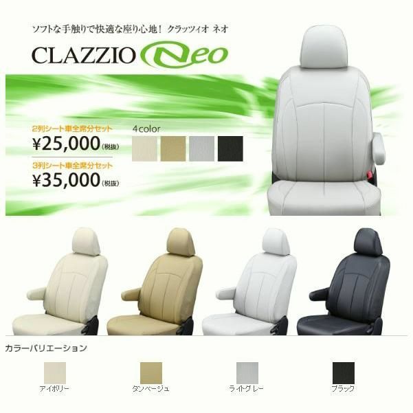 【送料無料】Clazzio ネオ シートカバー セレナ C28 / NC28 / FC28 / FNC28 / GC28 / GFC28 EN-5640 クラッツィオ NEO