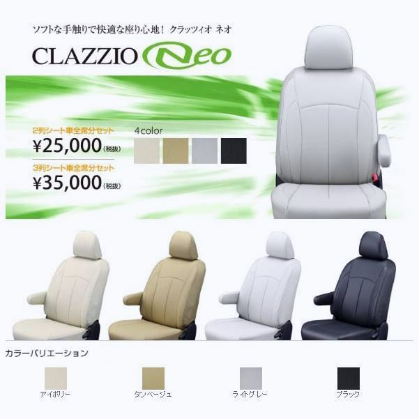 【送料無料】Clazzio ネオ シートカバー N-BOX カスタム JF5 / JF6 EH-2065 クラッツィオ NEO