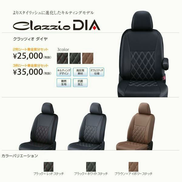 【送料無料】Clazzio ダイヤ シートカバー　スペーシア カスタム MK54S / MK94S ES-6310 クラッツィオ DIA