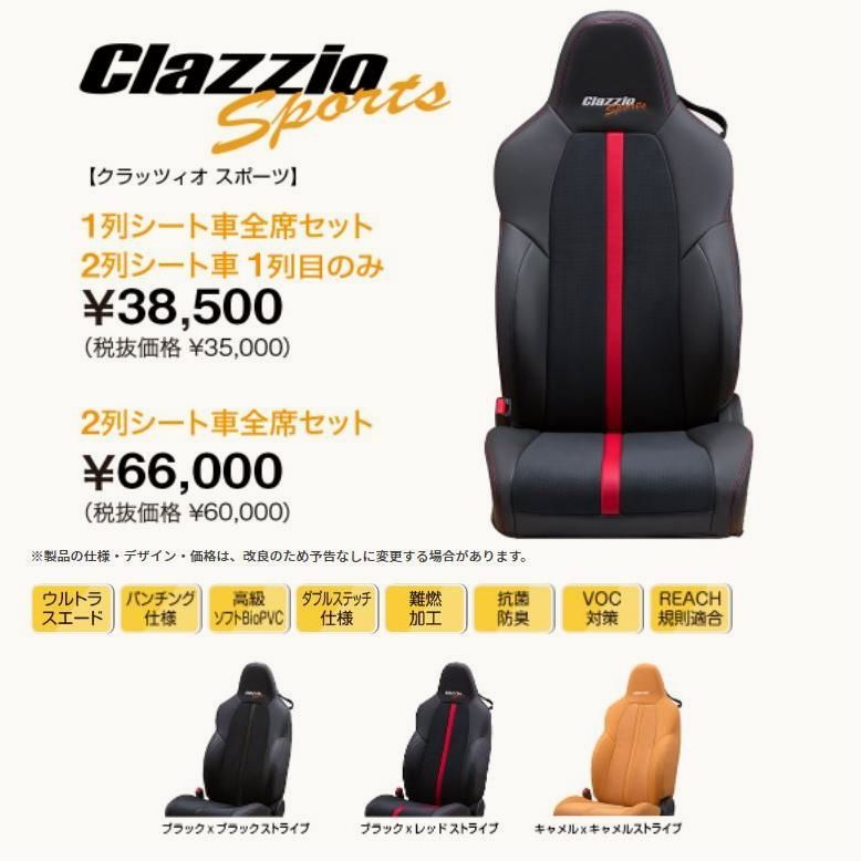 【送料無料】Clazzio スポーツ シートカバー スイフトスポーツ ZC33S ES-6269-01 1列目のみ クラッツィオ SPORTS
