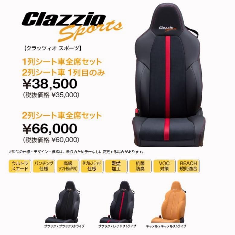 【送料無料】Clazzio スポーツ シートカバー カローラ スポーツ ハイブリッド ZWE211H / ZWE213H / ZWE219H ET-1211-02 2列/１台分 クラッツィオ SPORTS
