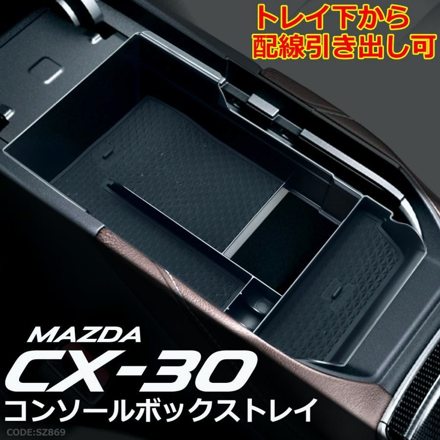 【送料無料】CX-30 トレイ センターコンソールボックス トレイ MAZDA マツダ 車種別専用設計 SZ869