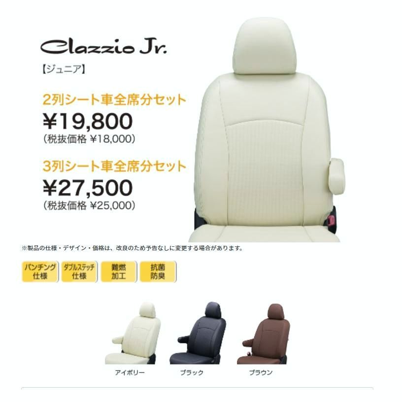 【送料無料】Clazzio ジュニア シートカバー エブリィ DA17V ES-6081 クラッツィオ Jr