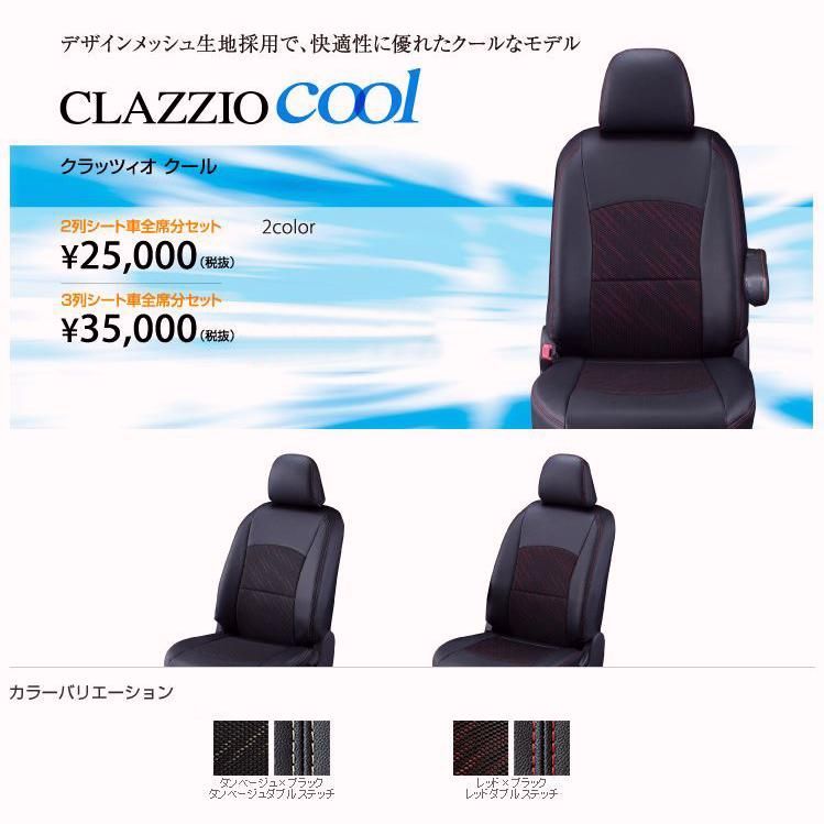 【送料無料】Clazzio クール シートカバー N-ONE JG3 / JG4 EH-0334 クラッツィオ COOL