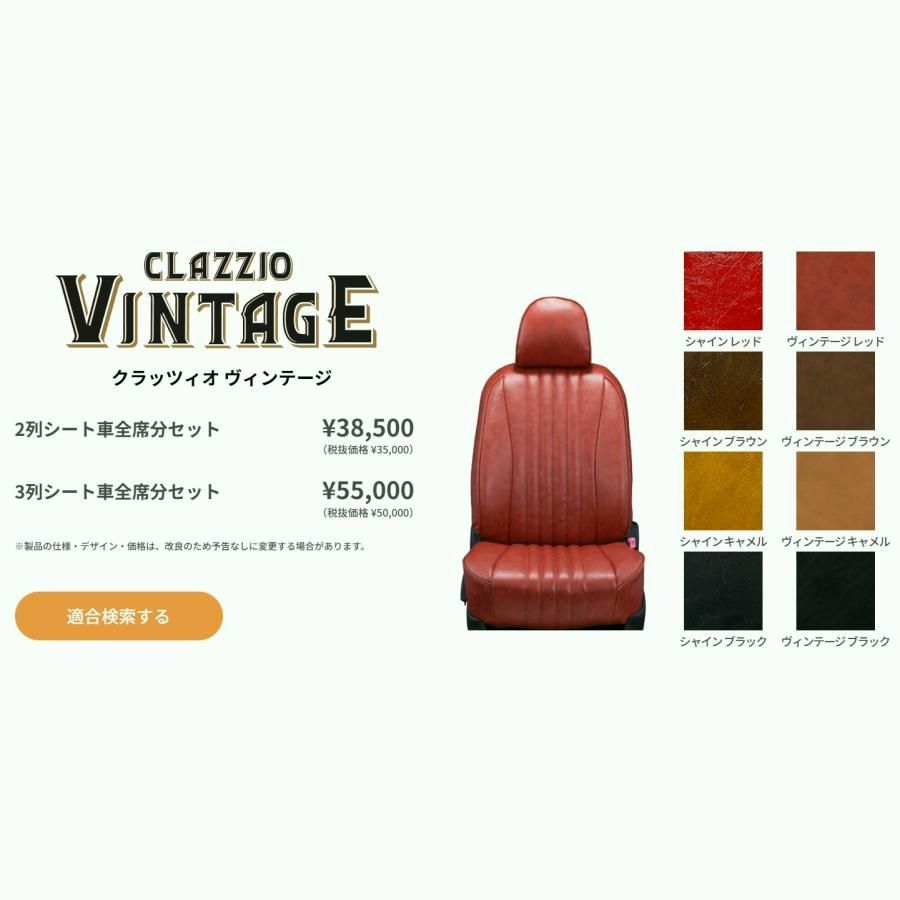 【送料無料】Clazzio VINTAGE シートカバー ジムニー JB64W　ES-6015　クラッツィオ ヴィンテージ