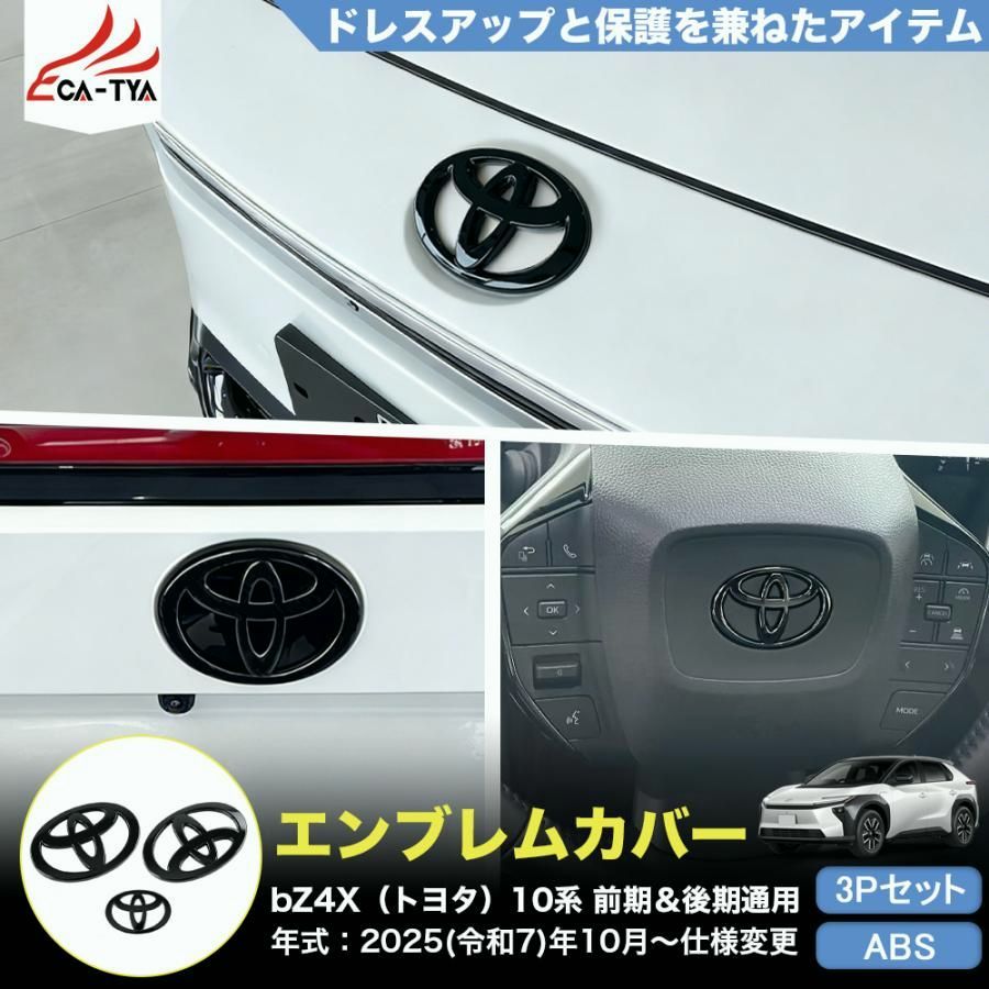 送料無料】BX009 トヨタ BZ4X専用 フロントエンブレム リアエムブレム 