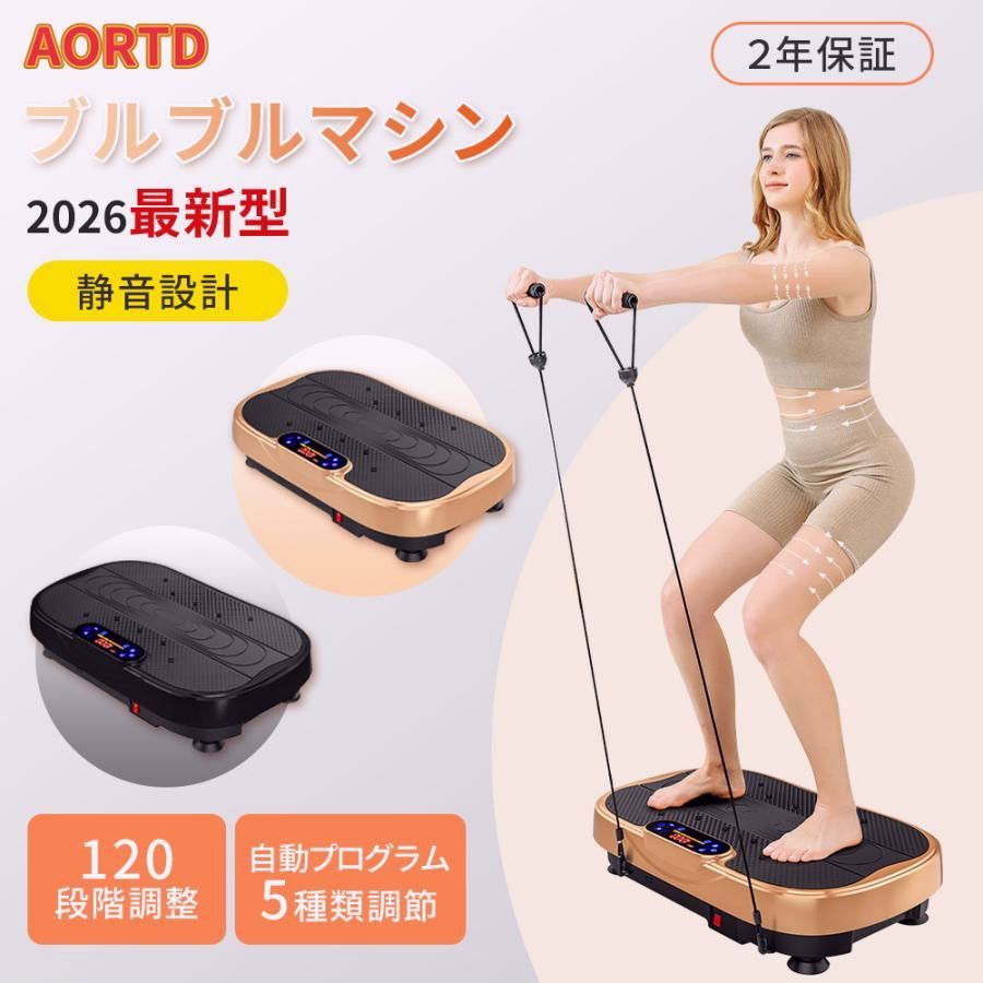 送料無料】AORTD 振動マシン ブルブル振動マシン 3D振動 静音 120段階