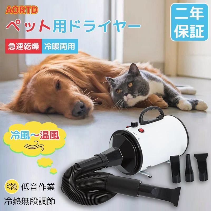 【送料無料】AORTD ペット用ドライヤー ペットドライヤー 置き型 猫 業務用 犬 ネコ 二年保証 温度調整 大風量 静音 1500W 最大風速70m/s 3種類ノズル 簡単操作 ペット用品