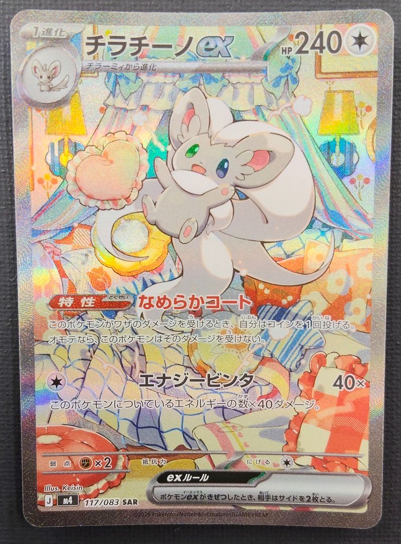 ポケモンカード】チラチーノex SAR117/083 ニンジャスピナー ポケカ
