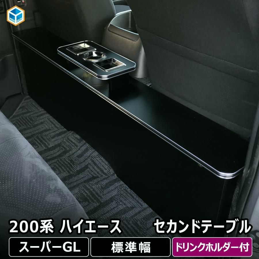 送料無料】200系 ハイエース S-GL 標準 セカンドテーブル 標準ボディ 