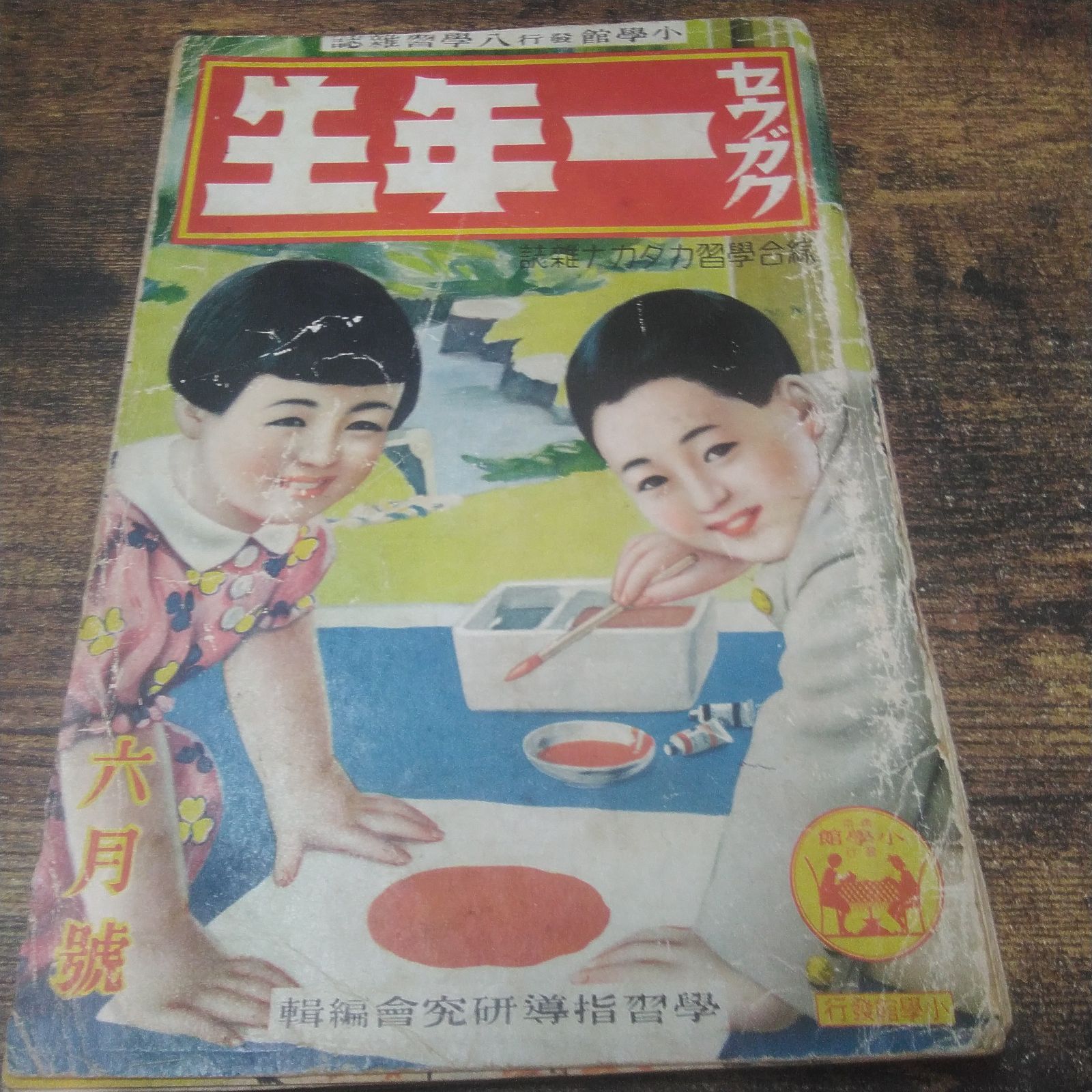 小学館 学習雑誌 昭和15年 小学一年生 6月号 書き込みあり 汚れ、傷、色あせ、破れ、折れあり 長期保管品 W229