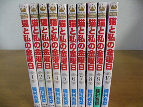 【中古】猫と私の金曜日 コミック 1-10巻セット (マーガレットコミックス) 中古】猫と私の金曜日 コミック 1-10巻セット (マーガレットコミックス