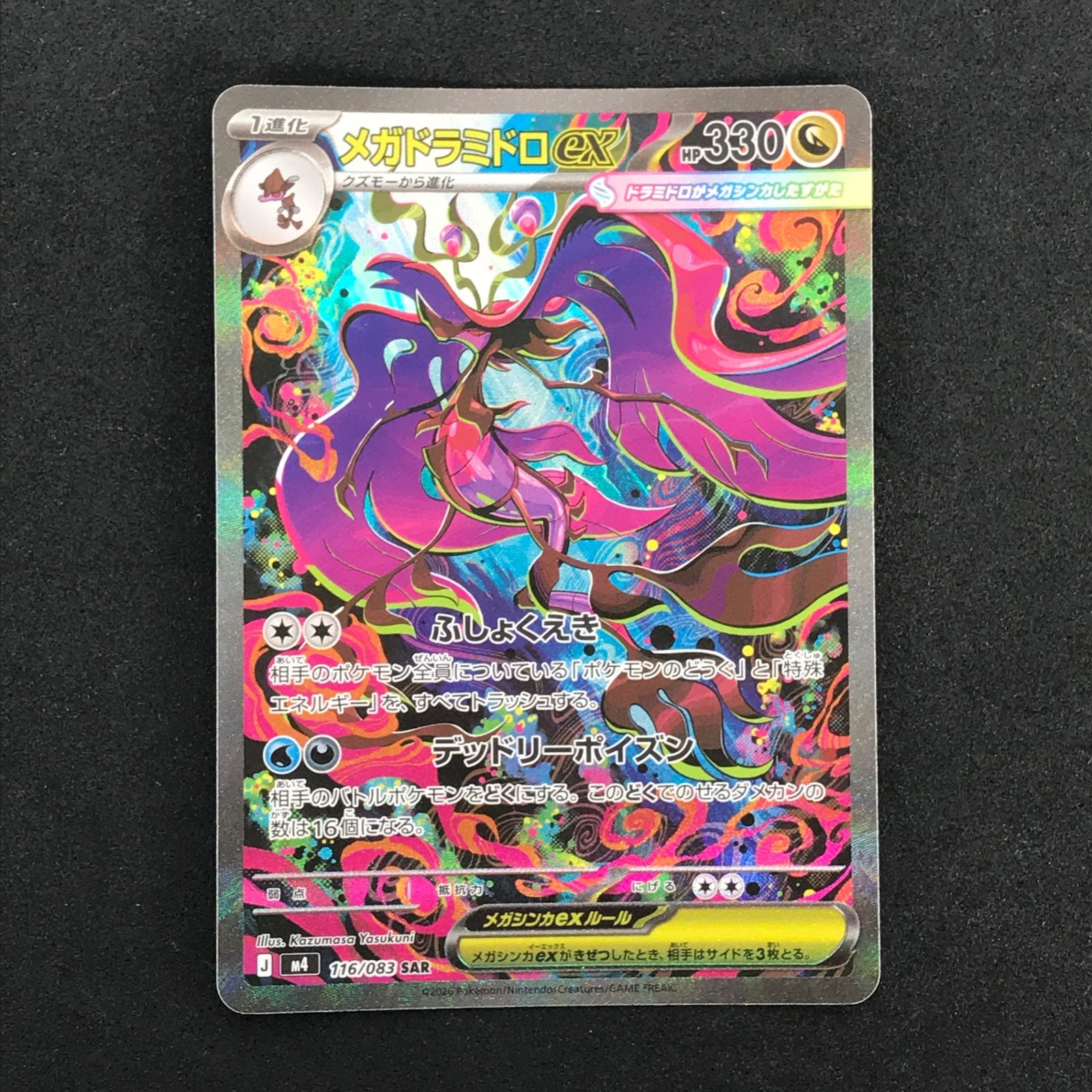 ☆ポケモンカードゲーム ニンジャスピナー 116/083 メガドラミドロex