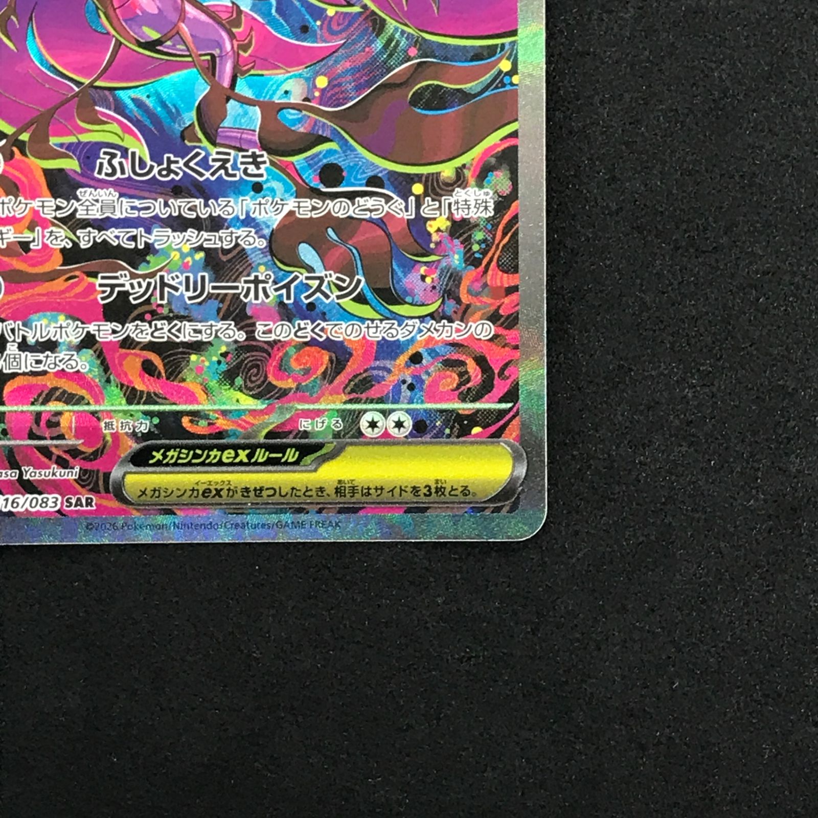 ☆ポケモンカードゲーム ニンジャスピナー 116/083 メガドラミドロex