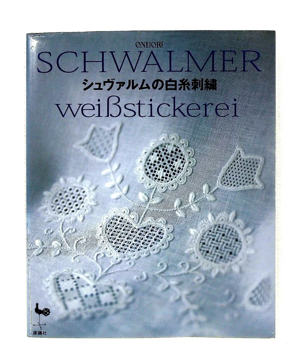 本 シュヴァルムの白糸刺繍