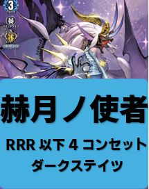 赫月ノ使者 ヴァンガード ダークステイツ 4コン RRR以下各種4枚セット