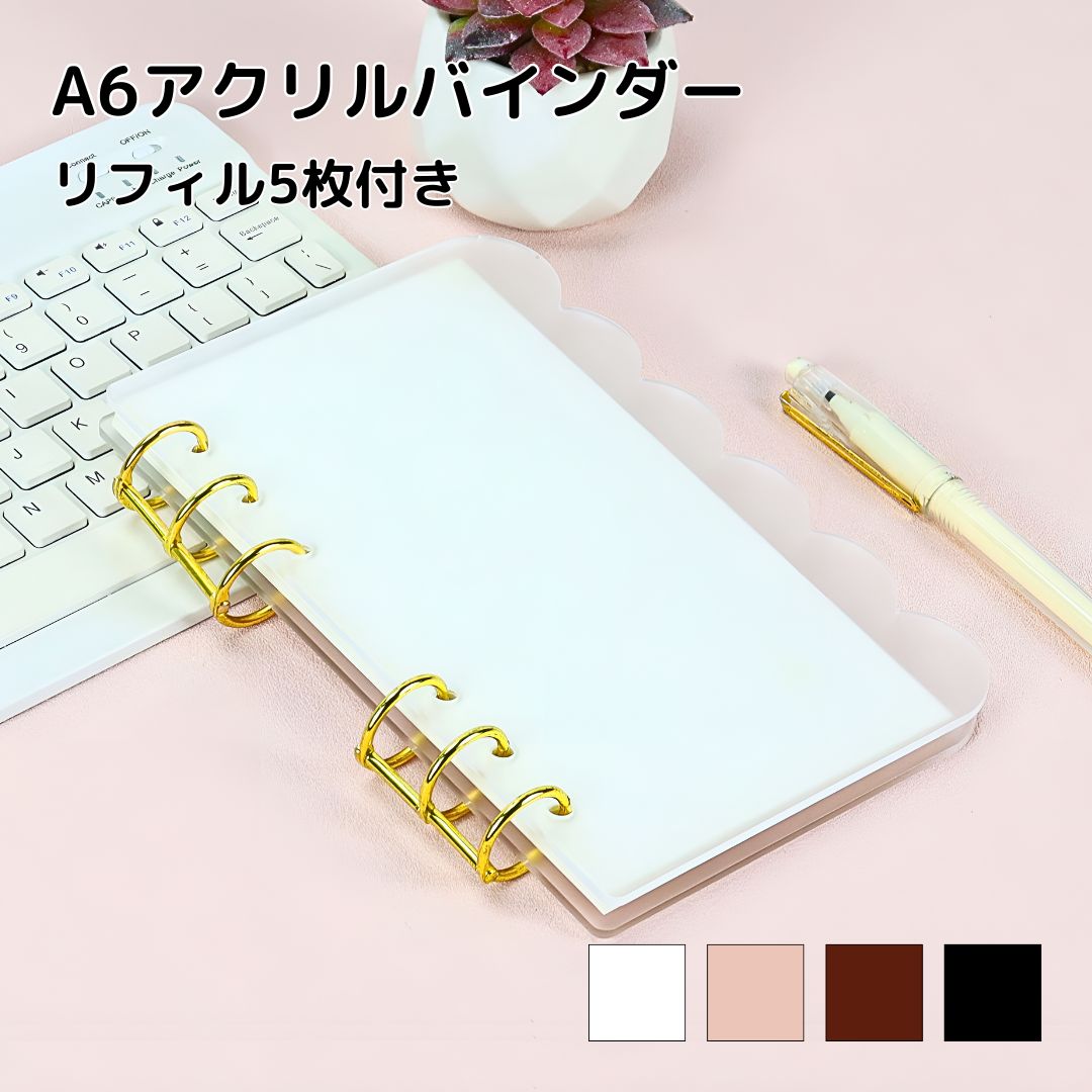 A6 アクリルバインダー もこもこ 6穴 ブラウン クリア ピンク ブラック
