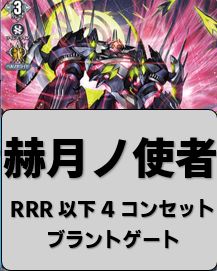 ヴァンガード　赫月ノ使者　ブラントゲート　RRR以下４コン　④ ヴァンガード 赫月ノ使者 ブラントゲート RRR以下各種4枚セット 4コン