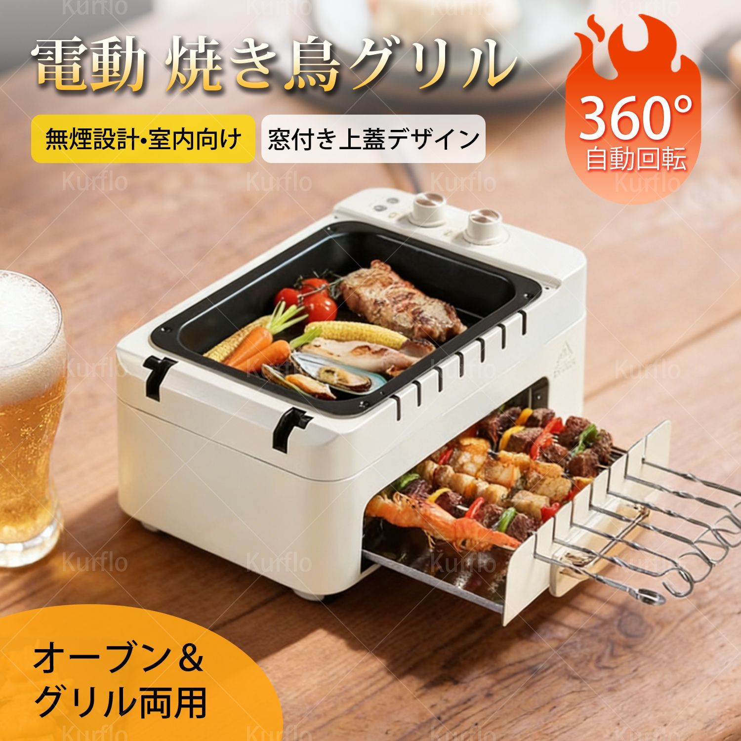 Kurflo 電動 焼き鳥グリル 卓上 串焼き 焼き鳥 焼鳥 焼き鳥器 コンパクト BBQグリル 家庭用 自宅 減煙 宅飲み 家飲み 焼肉 晩酌 ホットプレート 海鮮焼き キッチン家電