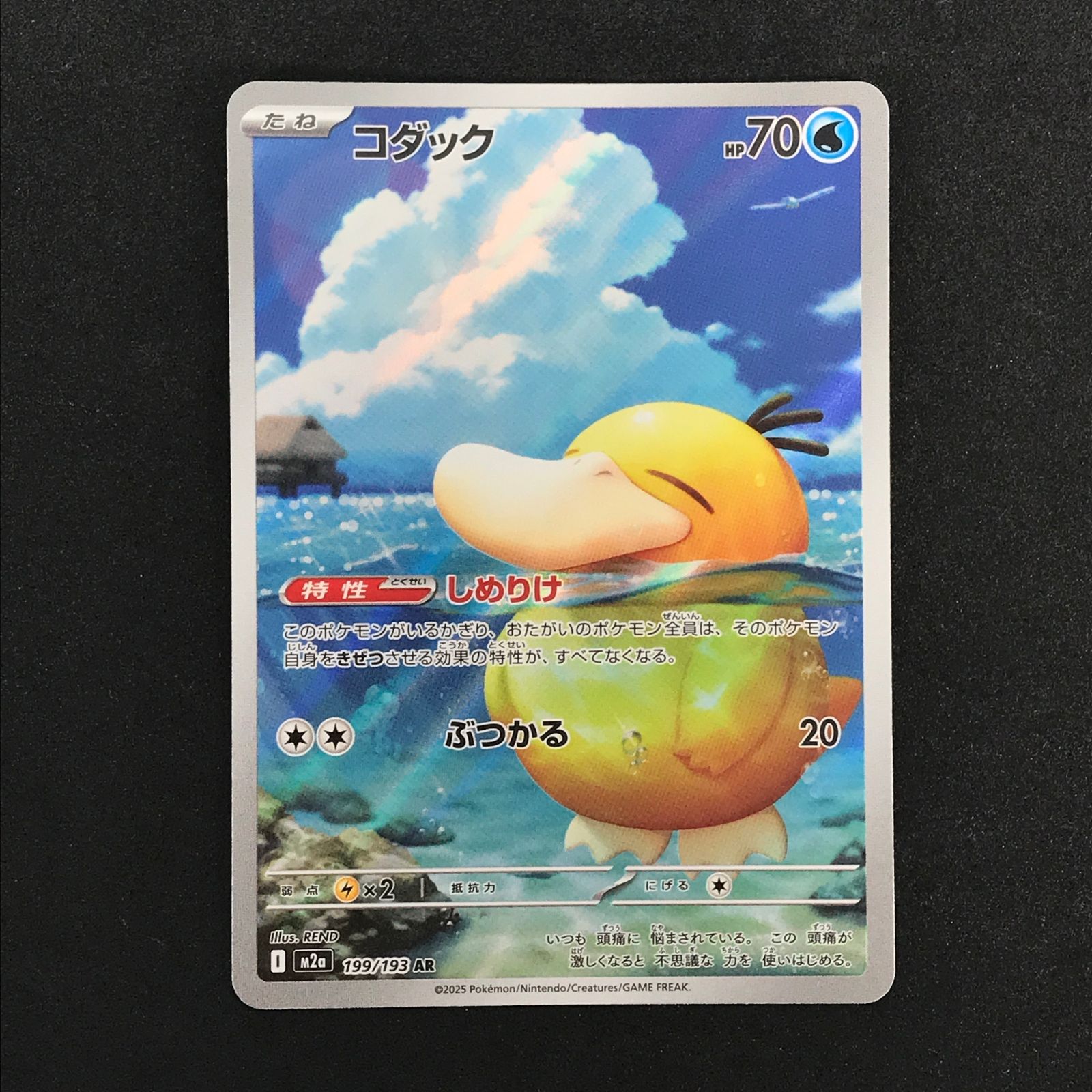 ☆ポケモンカードゲーム MEGAドリームex 199/193 コダック AR 4枚 