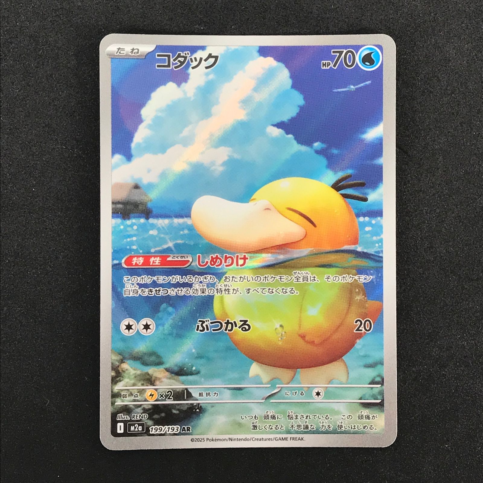 ☆ポケモンカードゲーム MEGAドリームex 199/193 コダック AR 4枚