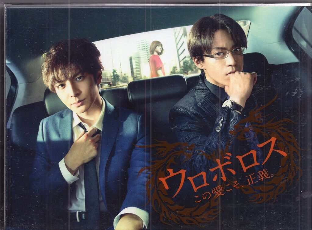 ドラマDVD 通常版）ウロボロス この愛こそ、正義。 DVD-BOX