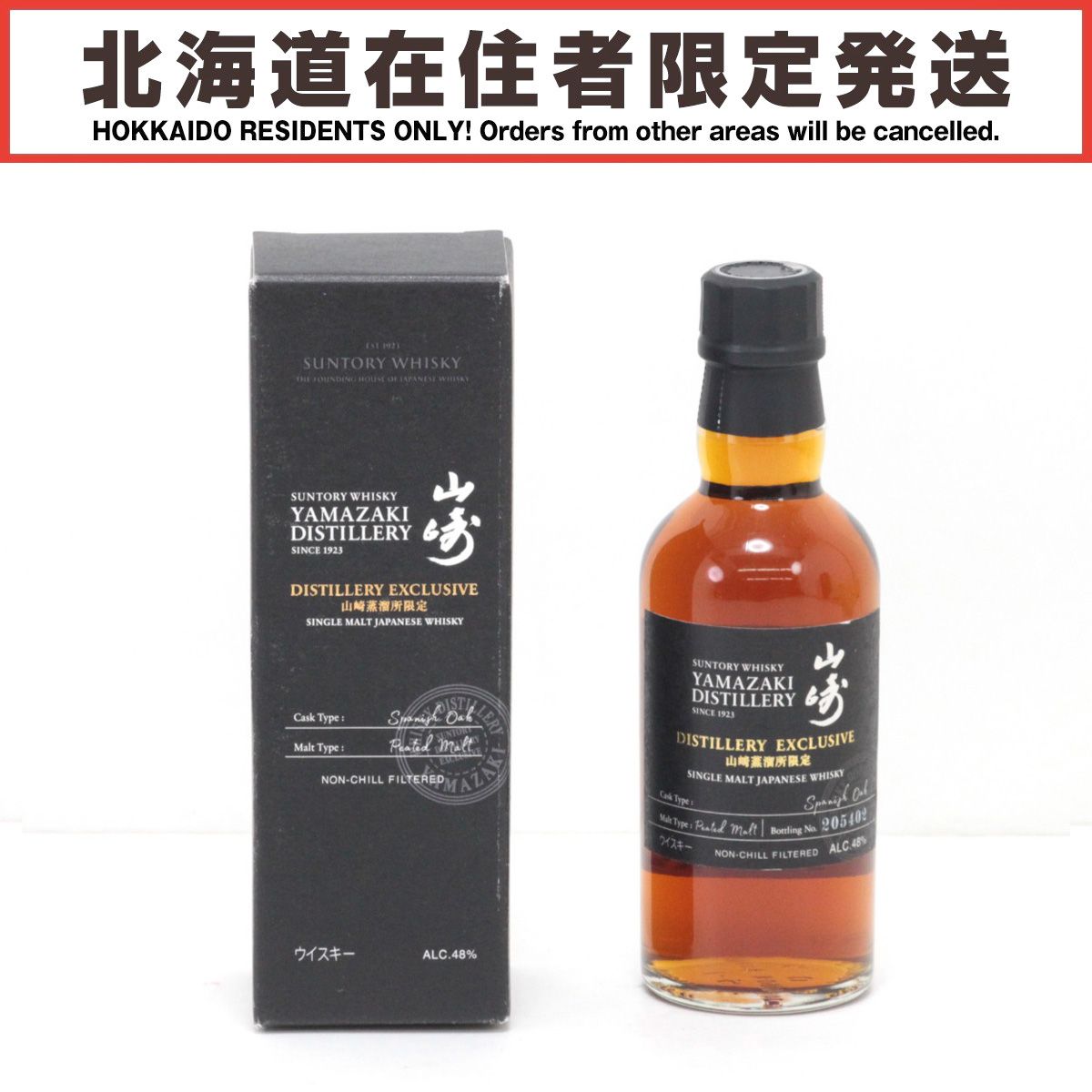 北海道内限定発送SUNTORY サントリー 山崎 山崎蒸溜所限定