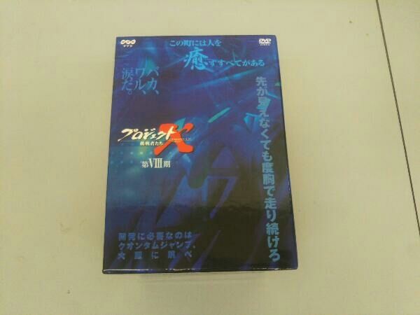 DVD プロジェクトX挑戦者たち 第Ⅷ期 DVD-BOXⅧ