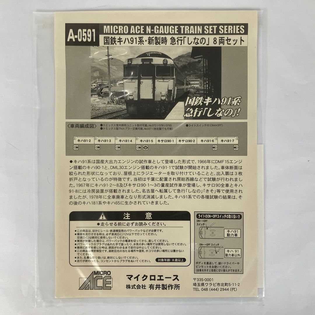 MICRO ACE A-0591 急行「しなの」8両セット nゲージ マイクロエース A－0591 国鉄キハ91系 新製時 急行「しなの」号
