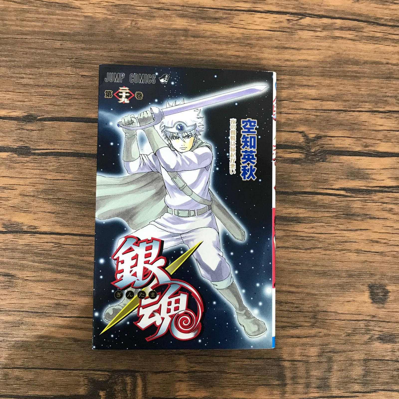 初版』銀魂〜ぎんたま〜 29巻/【作者】空知英秋/GF-0226028239-YP 