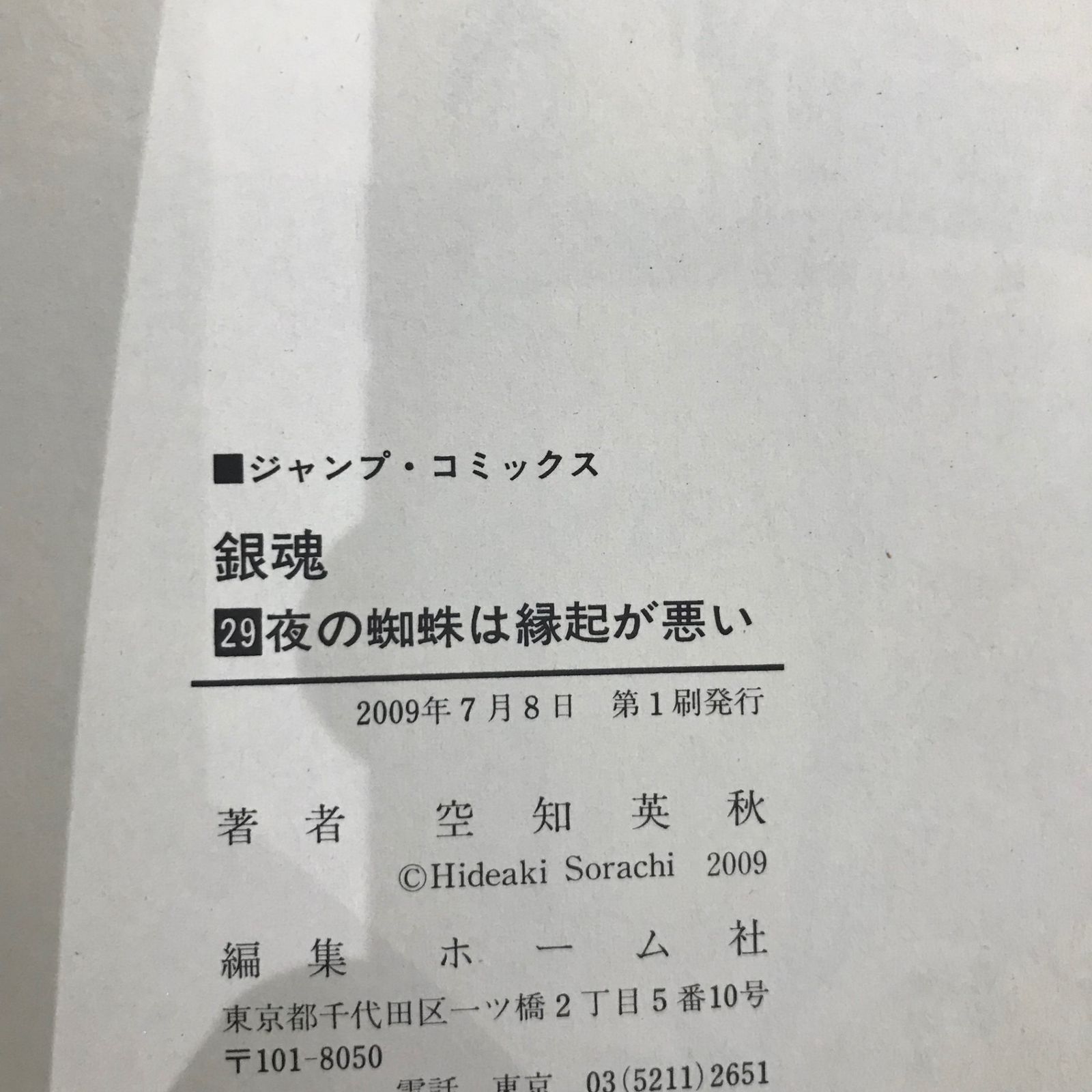 初版』銀魂〜ぎんたま〜 29巻/【作者】空知英秋/GF-0226028239-YP