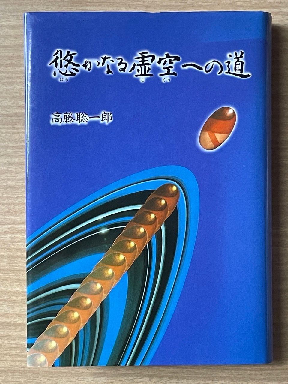 高藤聡一郎「悠かなる虚空への道」 悠かなる虚空への道 高藤聡一郎 【公式通販】