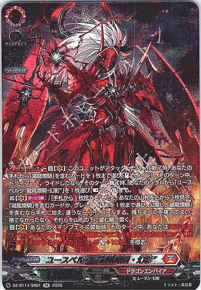 【1枚販売店頭併売品】 カードファイト‼︎ヴァンガード,シングルカード,DZシリーズ,ブースターパック DZ/BT14/SR01SR ユースベルク“龍吼燎騎・幻影” SR  1枚