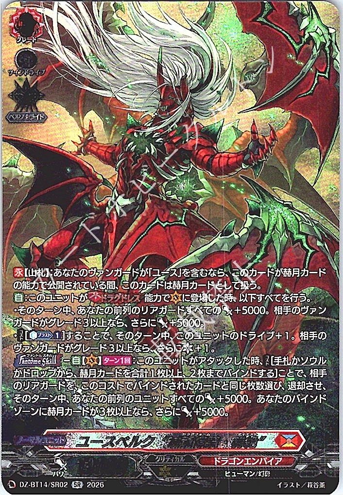 【1枚販売店頭併売品】 カードファイト‼︎ヴァンガード,シングルカード,DZシリーズ,ブースターパック DZ/BT14/SR02SR ユースベルク“滅龍燎騎・赫絶” SR  1枚