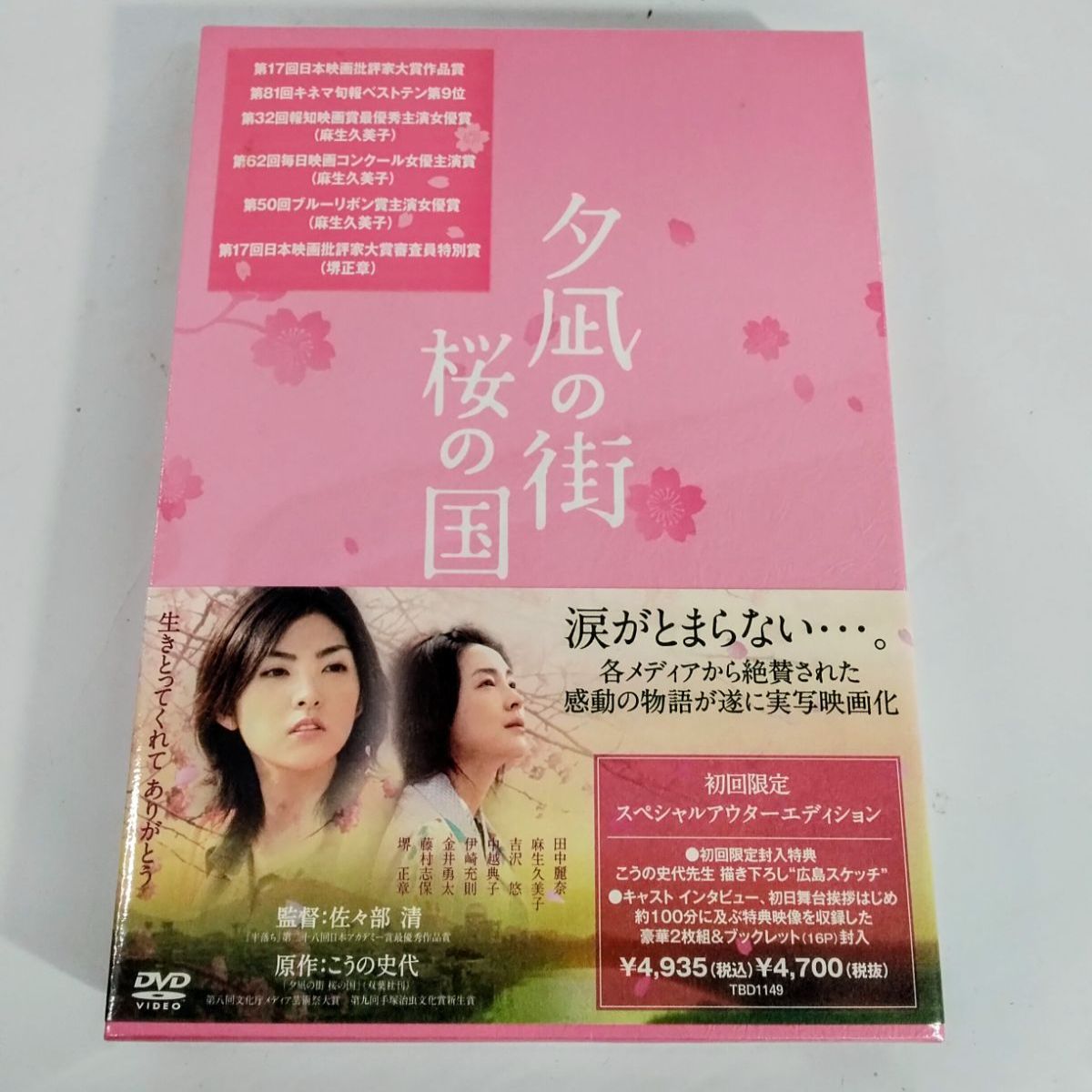初回限定アウターエディション：夕凪の街 桜の国 [DVD]：未開封 未開封】夕凪の街 桜の国 DVD 2枚組＆ブックレット(16P)封入 初回限定