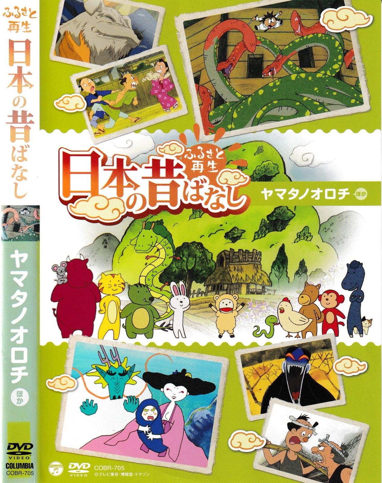 KD 10330 ふるさと再生 日本の昔ばなし ヤマタノオロチ ほか 中古DVD